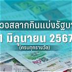 ตรวจผลสลากงวดนี้